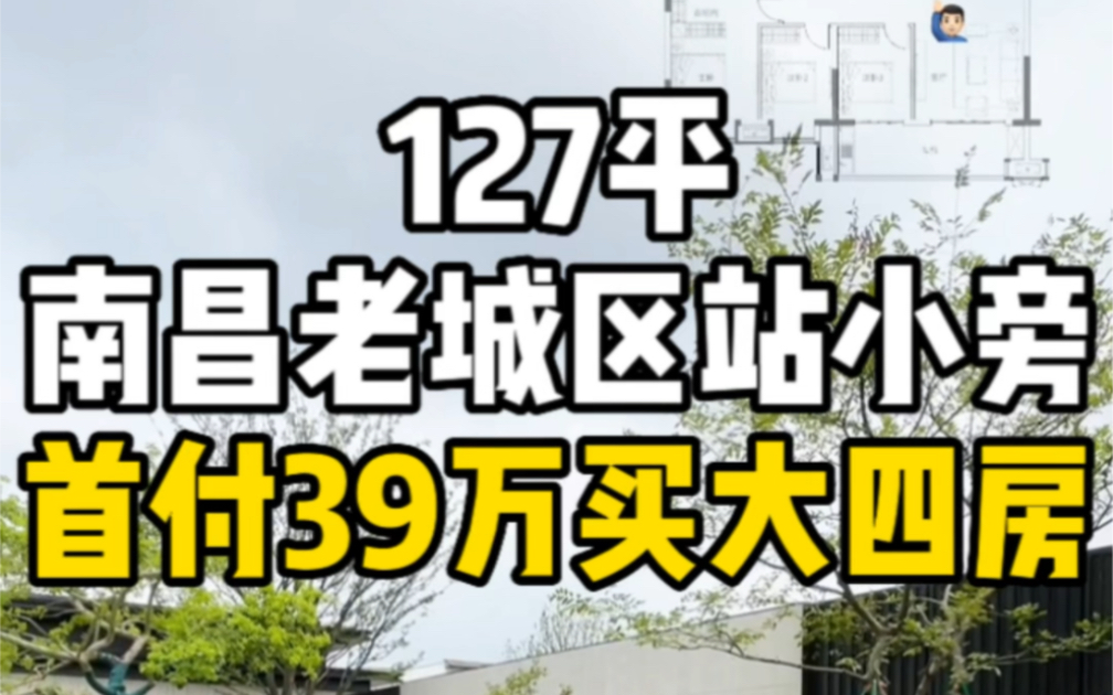 南昌老城区站小旁边127平精装大四房首付39万!哔哩哔哩bilibili