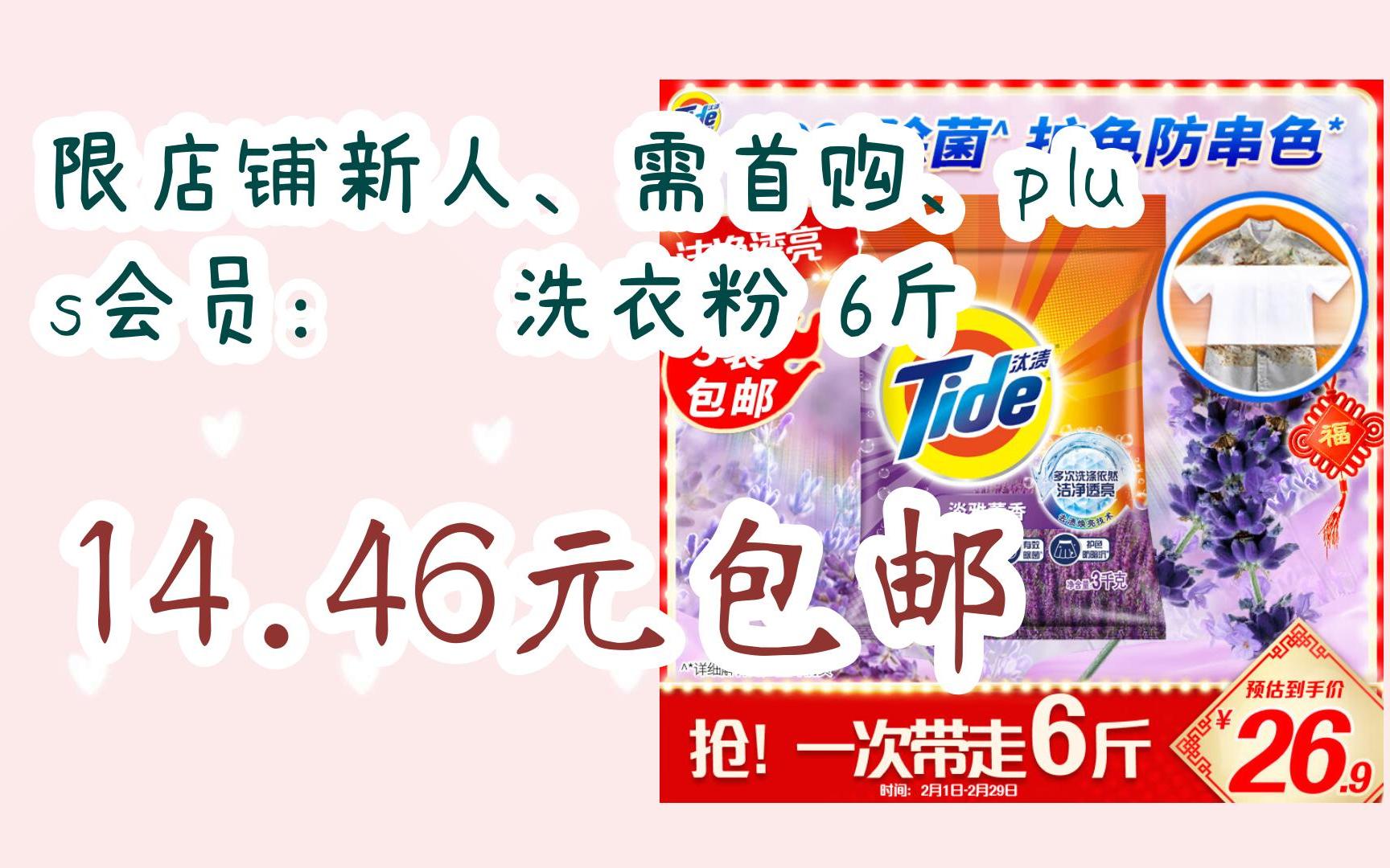好价|限店铺新人,需首购,plus会员:汰渍洗衣粉 6斤 14