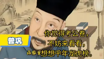 你觉得考公卷，那就想想千年龙虎榜。你觉得生活太累，考公太卷，工作太烦，圣贤告诉你...??自行感悟。