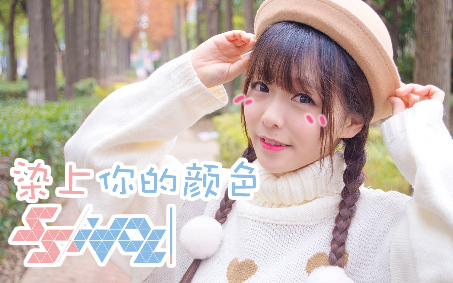 ssidol染上你的颜色双马尾变双麻花的杨雪小朋友