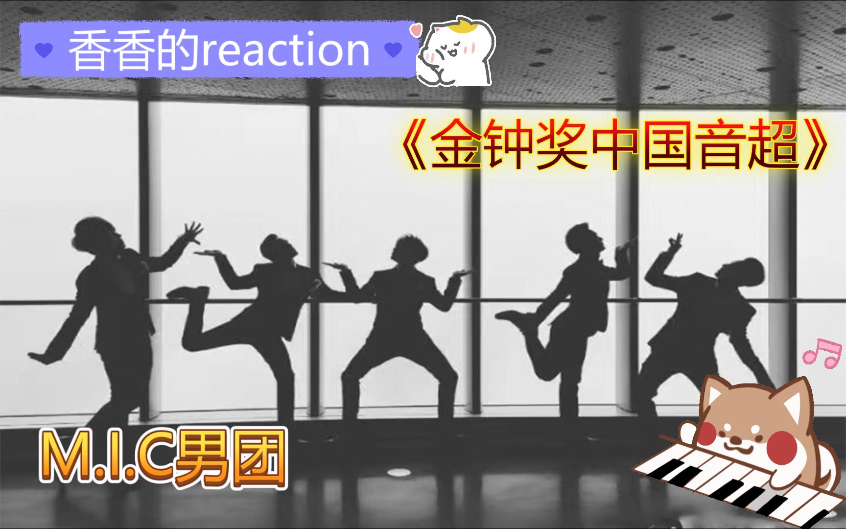 【香香的reaction】M.I.C男团《金钟奖中国音超》第一期初赛哔哩哔哩bilibili