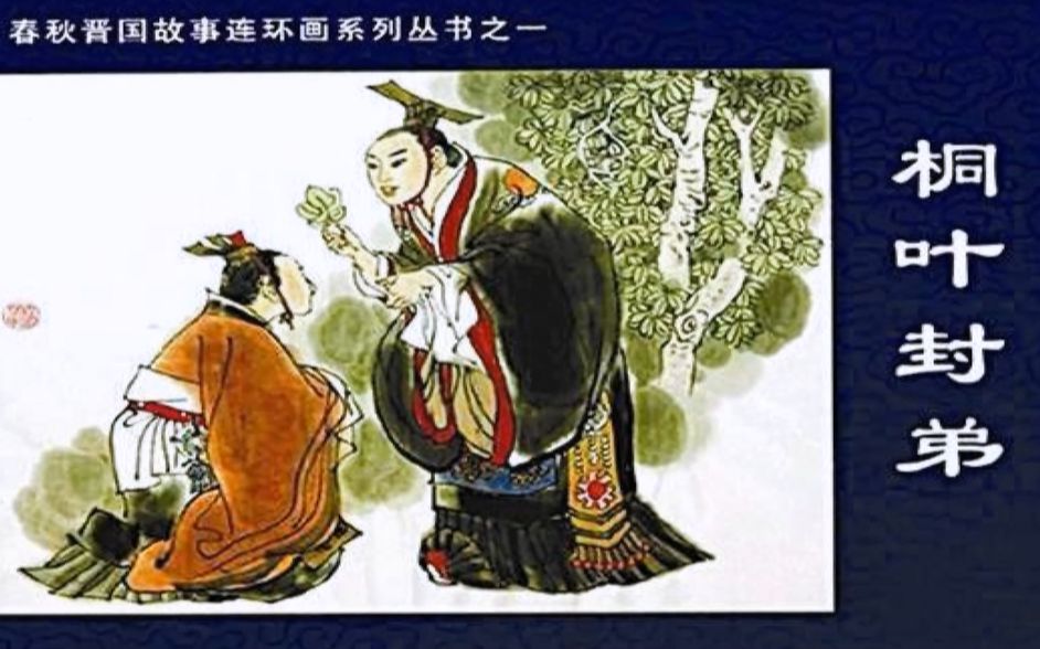 周公吐哺天下归心 君无戏言一叶封国《花咪说中国通史016》