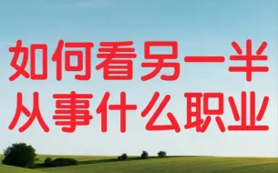 Download Video: 八字如何看自己未来配偶从事什么职业和发展方向，