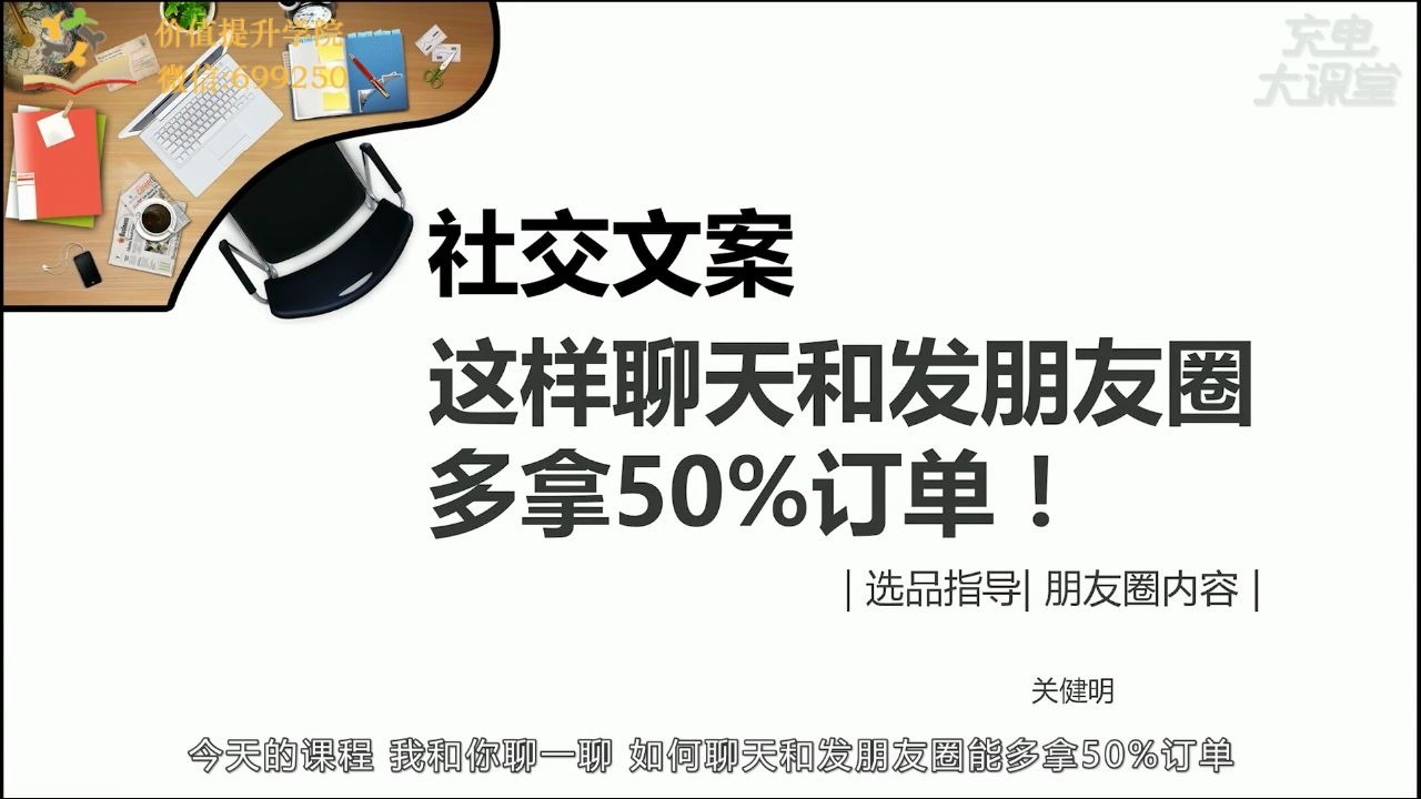 [图]关健明 12堂赚钱必学文案课：让你的文案变成印钞机