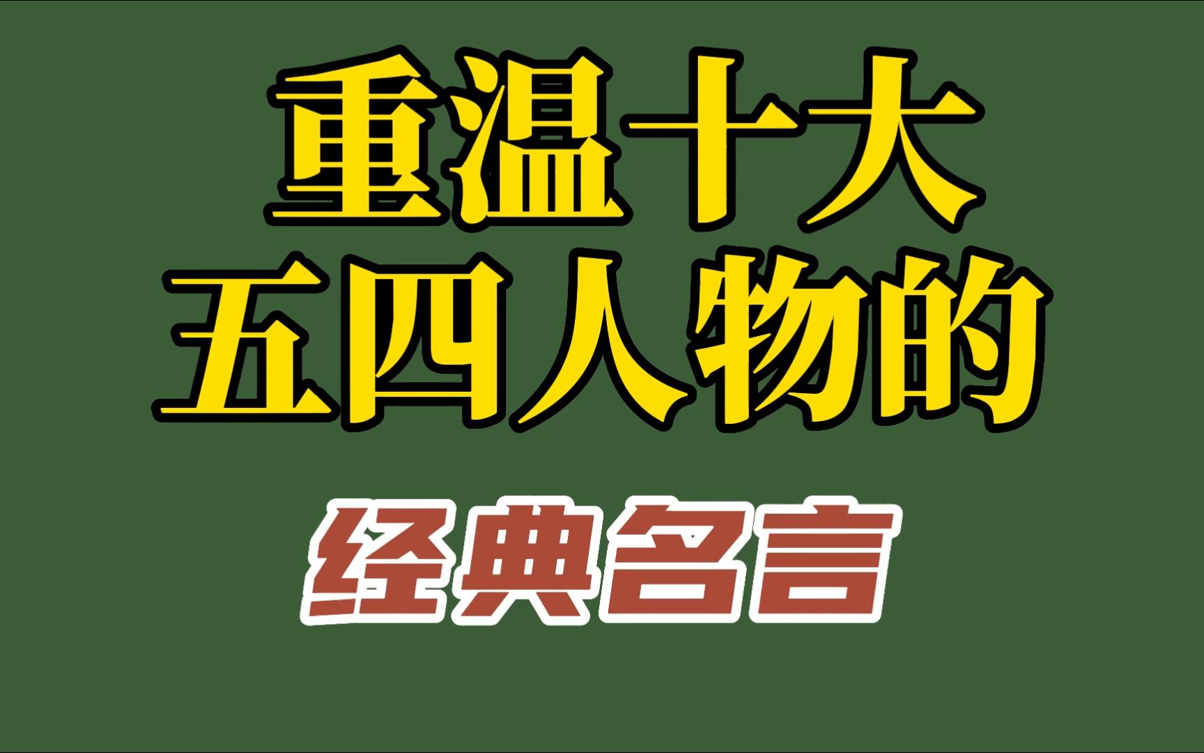 重温10大五四人物的经典名言,传承五四精神,致敬!哔哩哔哩bilibili