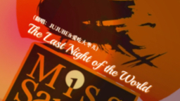 [图]【激情翻唱】：《Miss Saigon 西贡小姐》——The Last Night of the World（非专业但超热爱版）