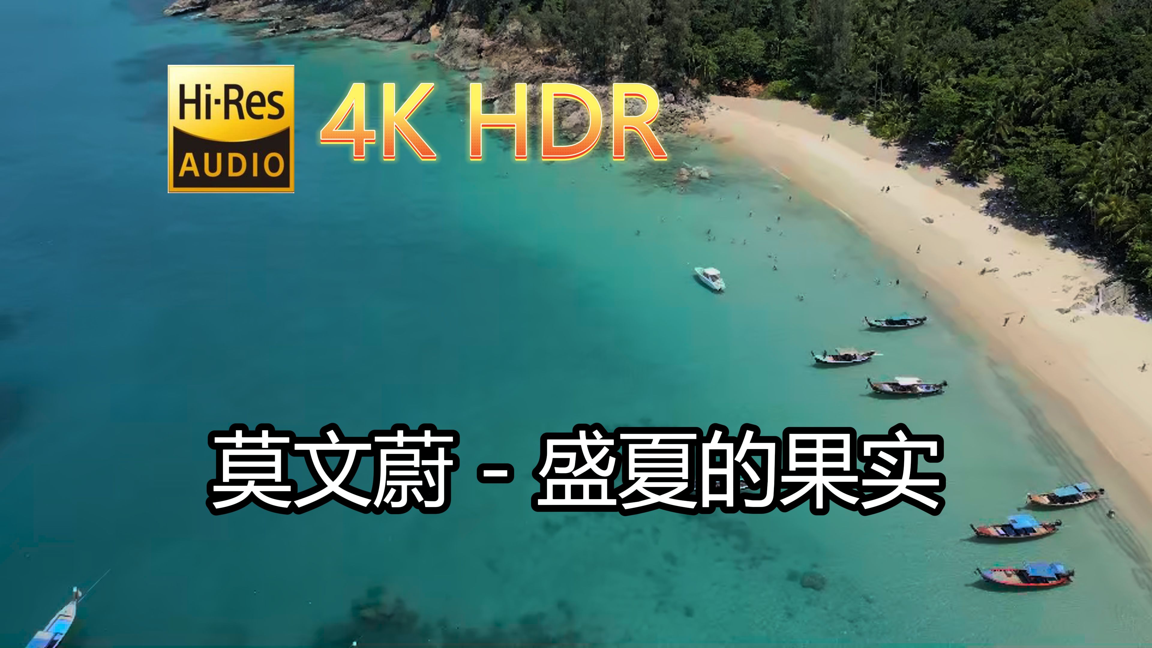 [图]莫文蔚-盛夏的果实(无损音质自制混剪4KHDR60MV)[中文字幕]SQ(FLAC16/44)