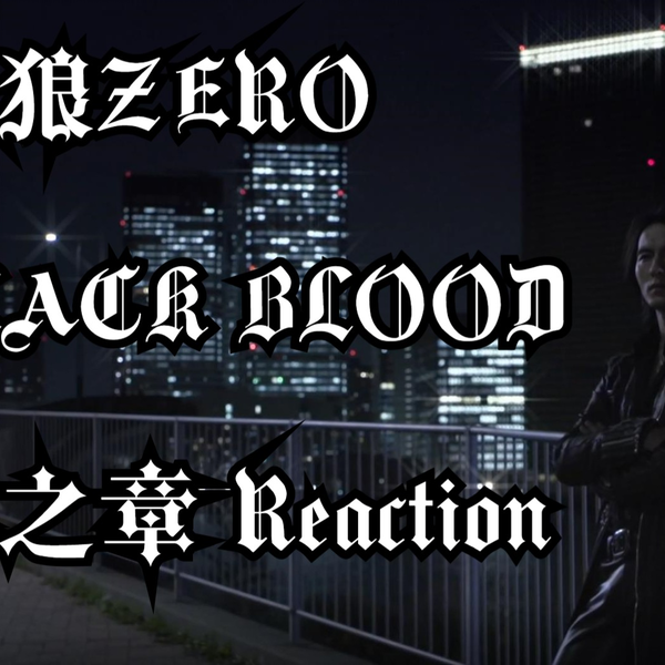 绝狼ZERO漆黑之血：黑之章Reaction】有点狗血，纯爱战士表示很难受 