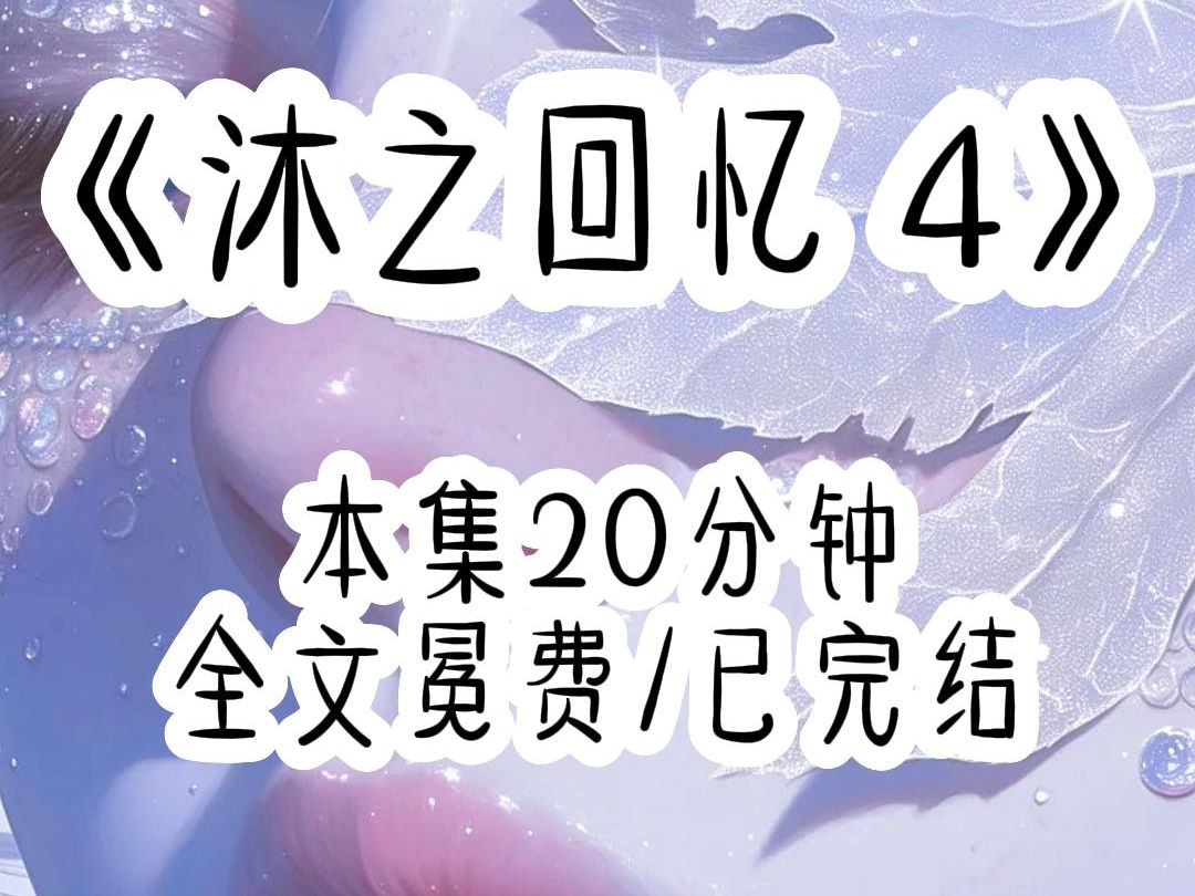 [图]沐之回忆4：在哥哥们眼里，我就是个恶魔，所以当国家推出记忆提取器的时候，我是第一个被提取记忆的。