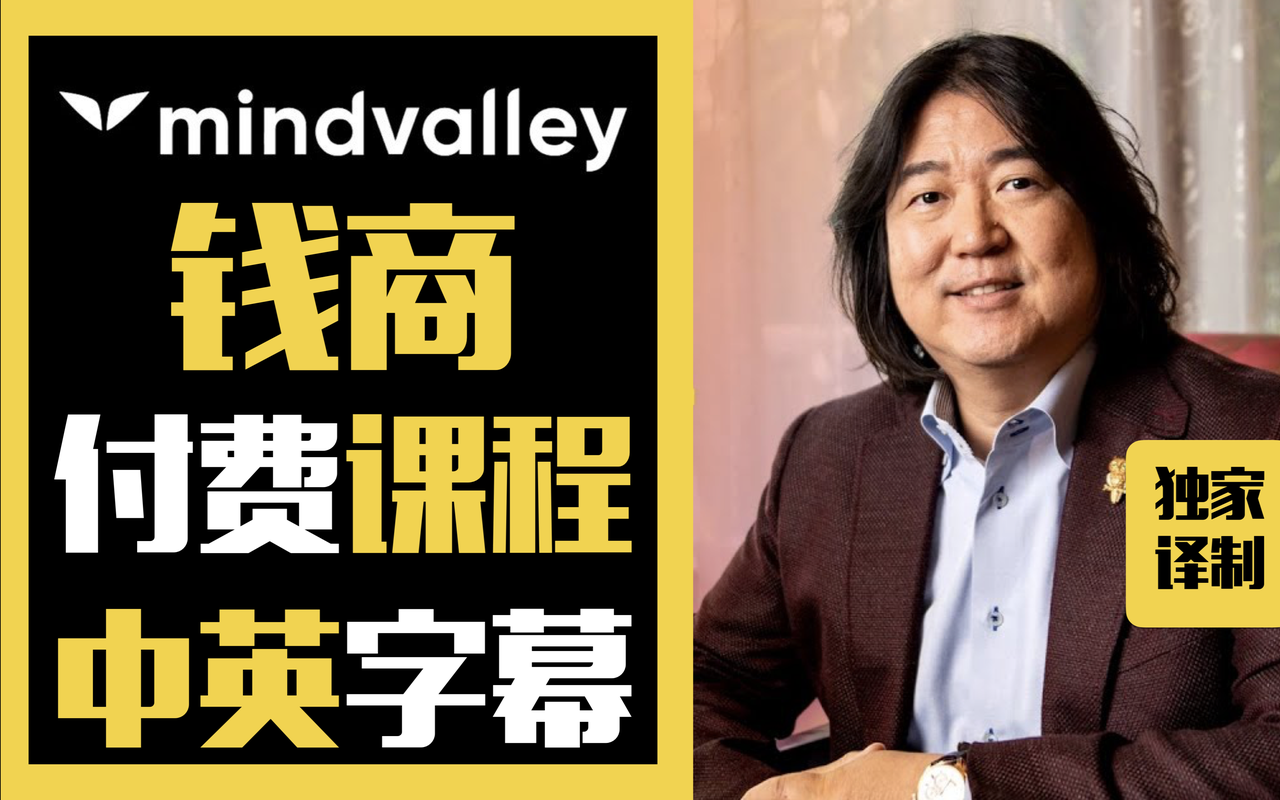 【中英双字幕】《钱商》 Ken Honda本田健 心谷大学 Mindvalley(全集)哔哩哔哩bilibili