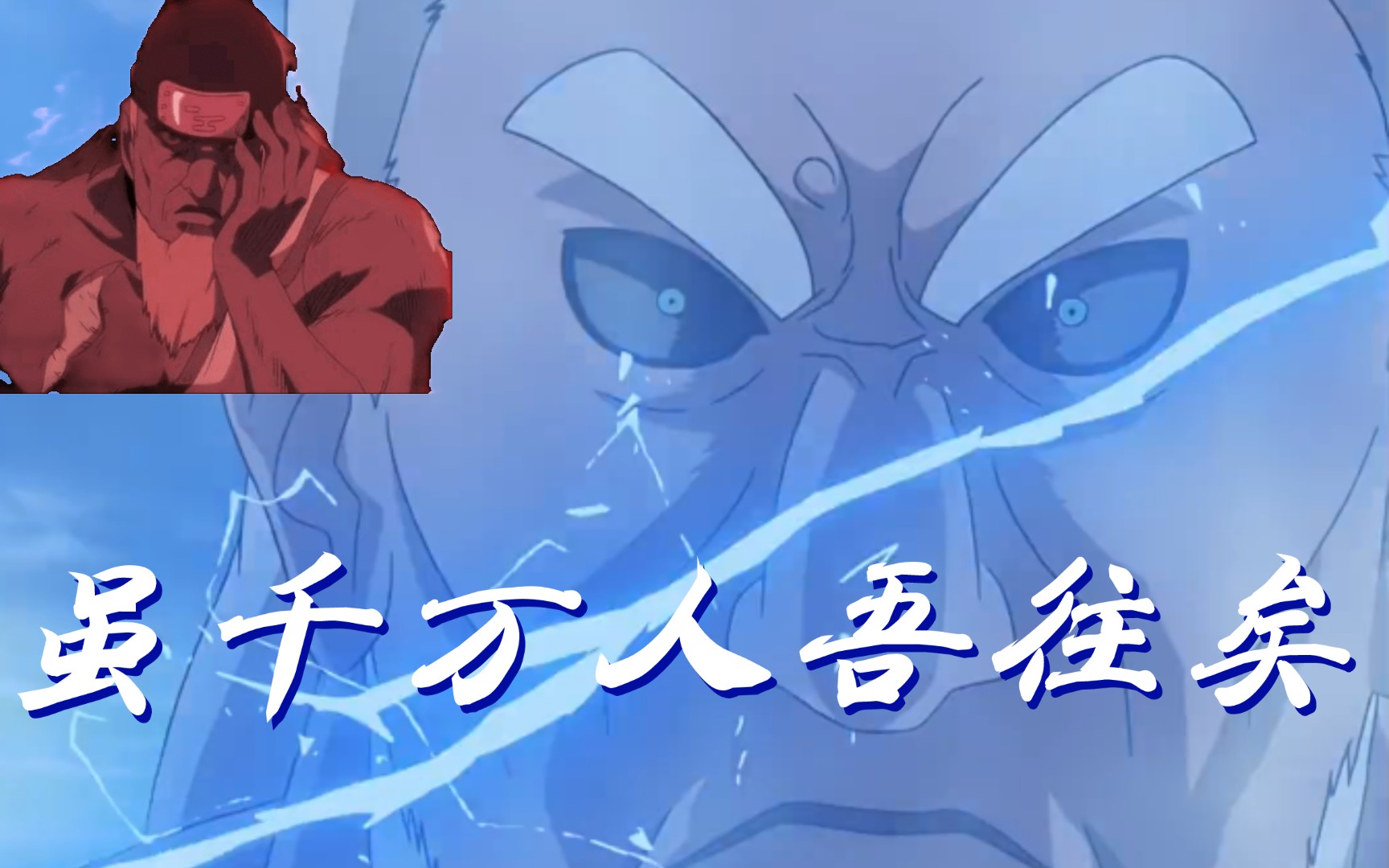 "最强之盾与最强之矛"进来感受三代目雷影的实力!