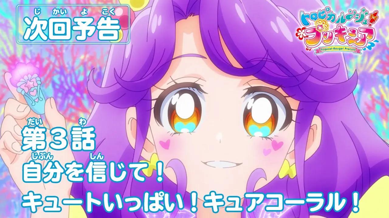 【2021年2月】tv动画《tropical-rouge!光之美少女》第3话预告