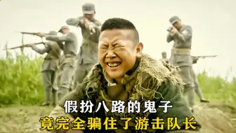 假扮八路的鬼子，竟完全骗住了游击队长