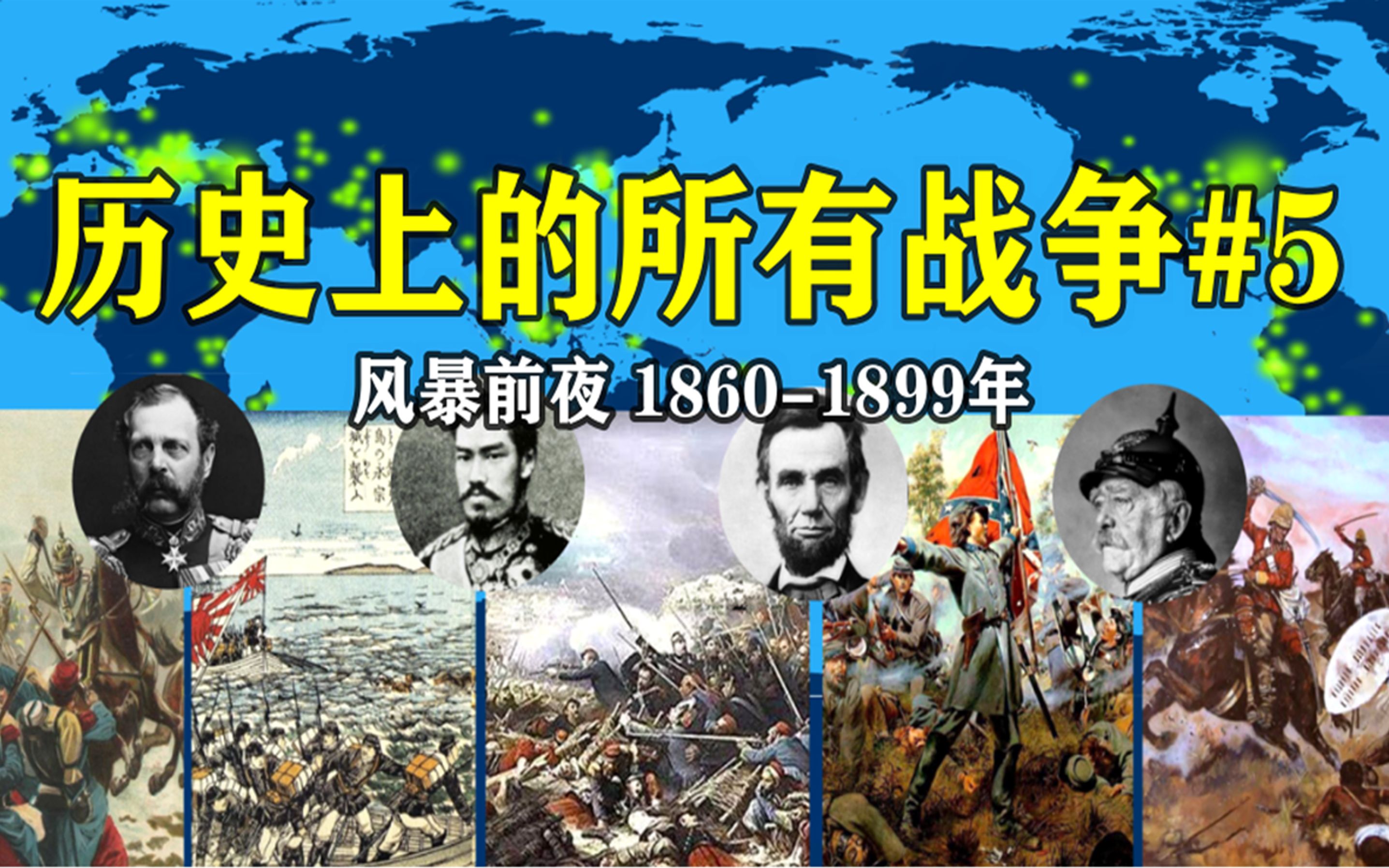 [图]19世纪下半叶发生了哪些战争？【1860-1899】风暴前夜