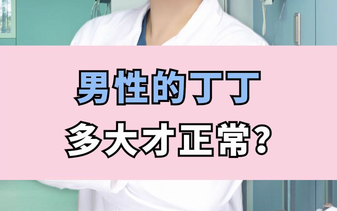 男性的丁丁多大才正常?哔哩哔哩bilibili