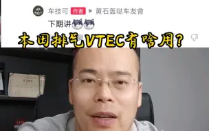 Video herunterladen: 本田排气VTEC有啥用？