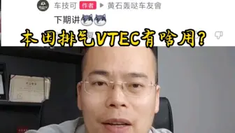 本田排气VTEC有啥用？