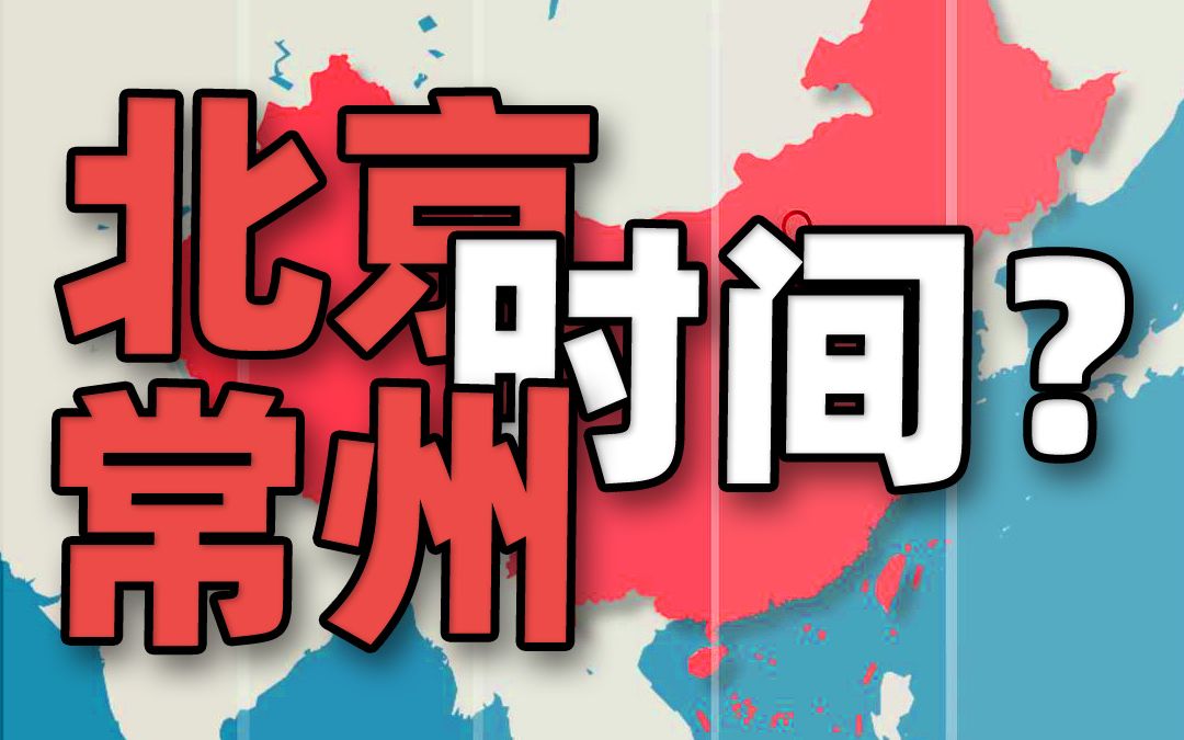 [图]“北京时间”其实应该叫常州时间？