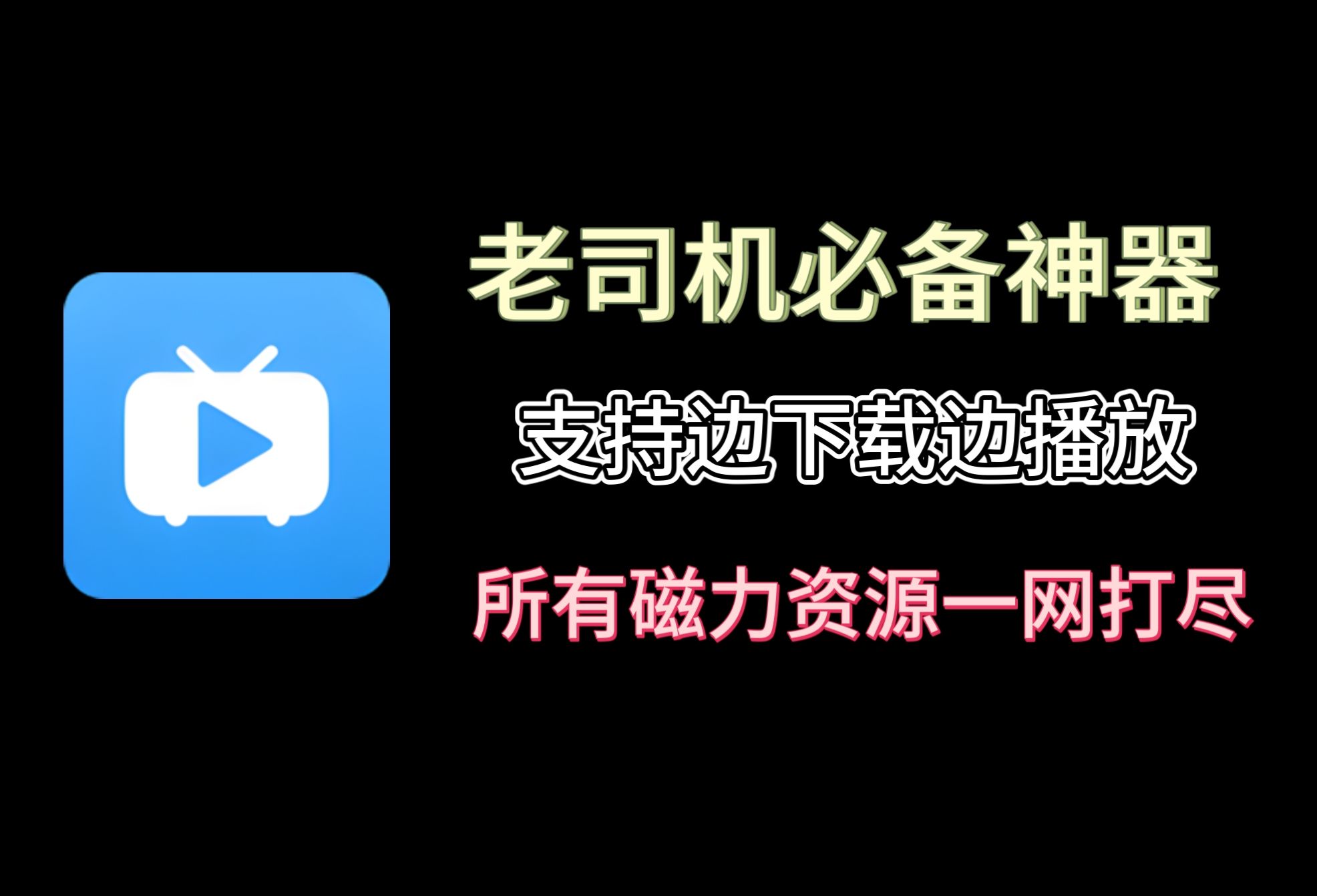 最强磁力链接播放器,复制粘贴拥有全网资源,老司机解放双手,边下边看,无广告纯净版!哔哩哔哩bilibili