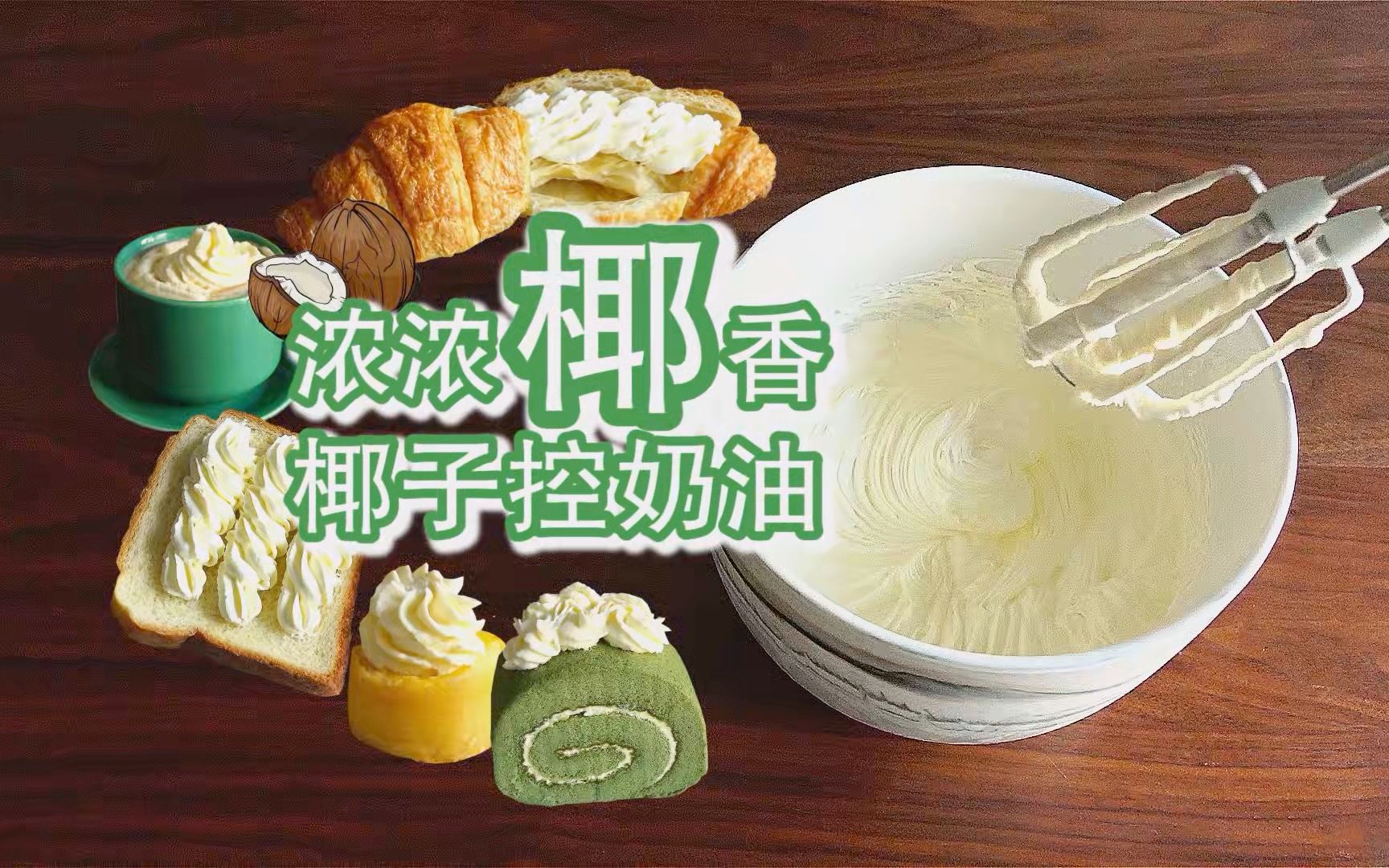 [图]椰奶控的最爱！椰香浓郁～万能基础奶油方系列六