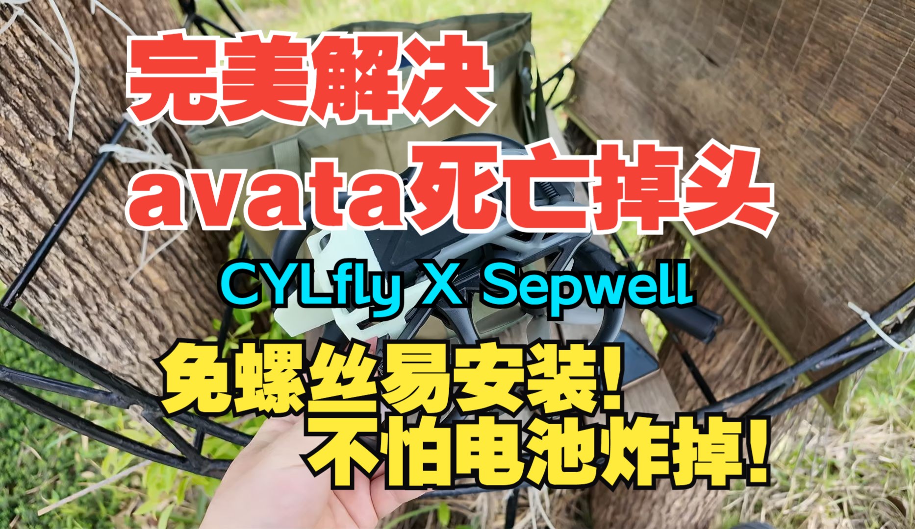 完美解决AVATA死亡掉头和防止电池脱落尾翼诞生了!CYLfly X Sepwell哔哩哔哩bilibili