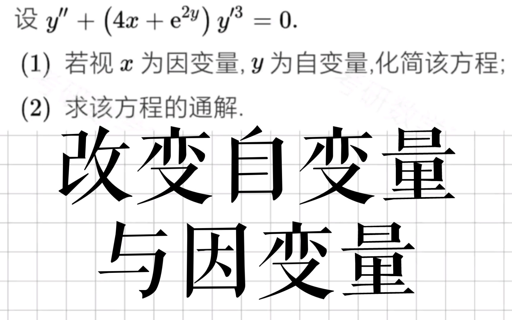 【微分方程】改变自变量与因变量哔哩哔哩bilibili