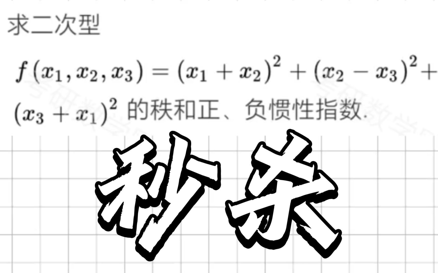 【线代大题】讲一个秒杀求正负惯性指数的方法每日一题:第11天哔哩哔哩bilibili