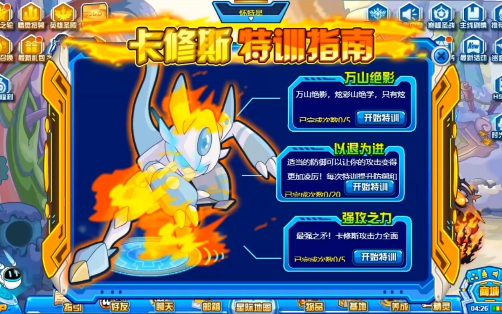 赛尔号地图遗留活动卡修斯特训指南特训第一项万山绝影在满速度满攻击