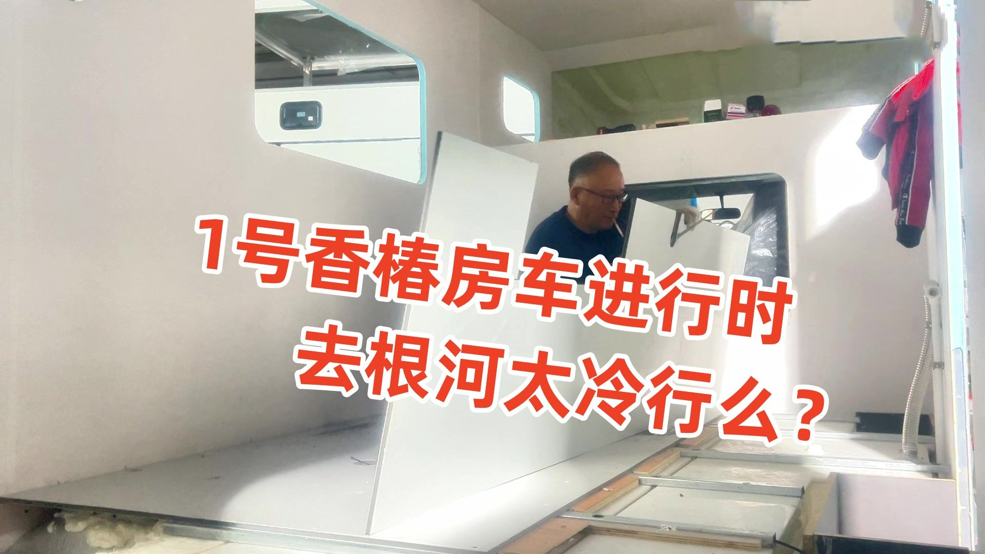 我们去根河试车行不行?香椿房车建造记录进行时,二层地板赶工哔哩哔哩bilibili