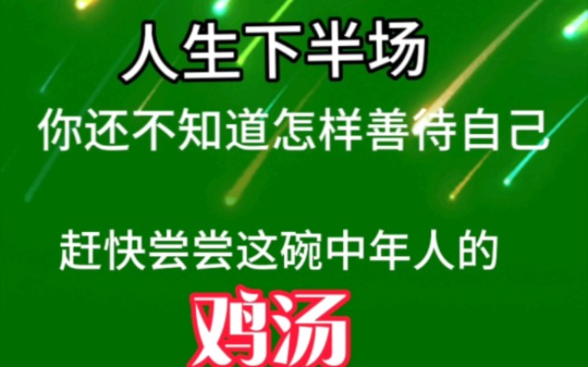 [图]中年人们，你活明白了吗？人生下半场不要再委屈自己了！