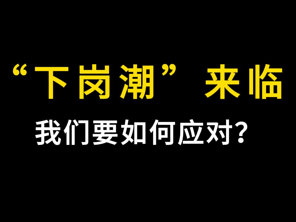 当“下岗潮”来临,该如何应对?哔哩哔哩bilibili