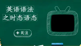 英语语法大全之“一对一沉浸式时态语态讲解”