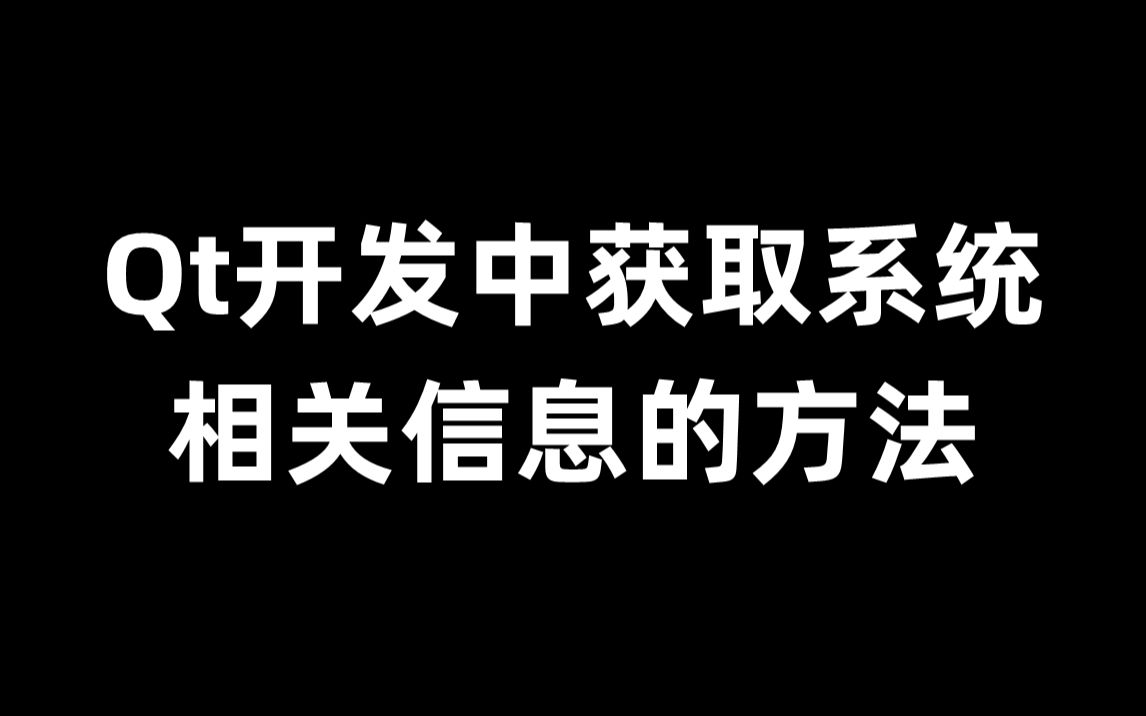 全面掌握:Qt开发中获取系统相关信息的方法哔哩哔哩bilibili