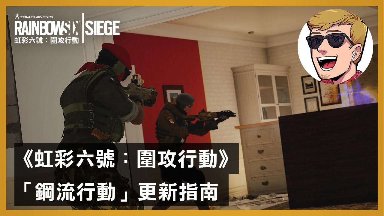 [图]《虹彩六號：圍攻行動》「鋼流行動」更新指南 feat. Yo_Boy_Roy - Rainbow Six Siege