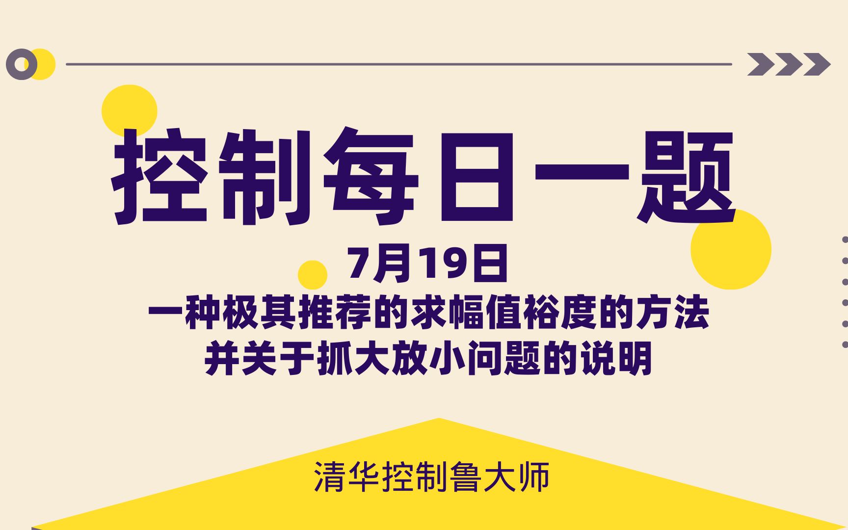 24控制考研|自动控制原理7月19日“一种极其推荐的求幅值裕度的方法,并关于抓大放小问题的说明”哔哩哔哩bilibili