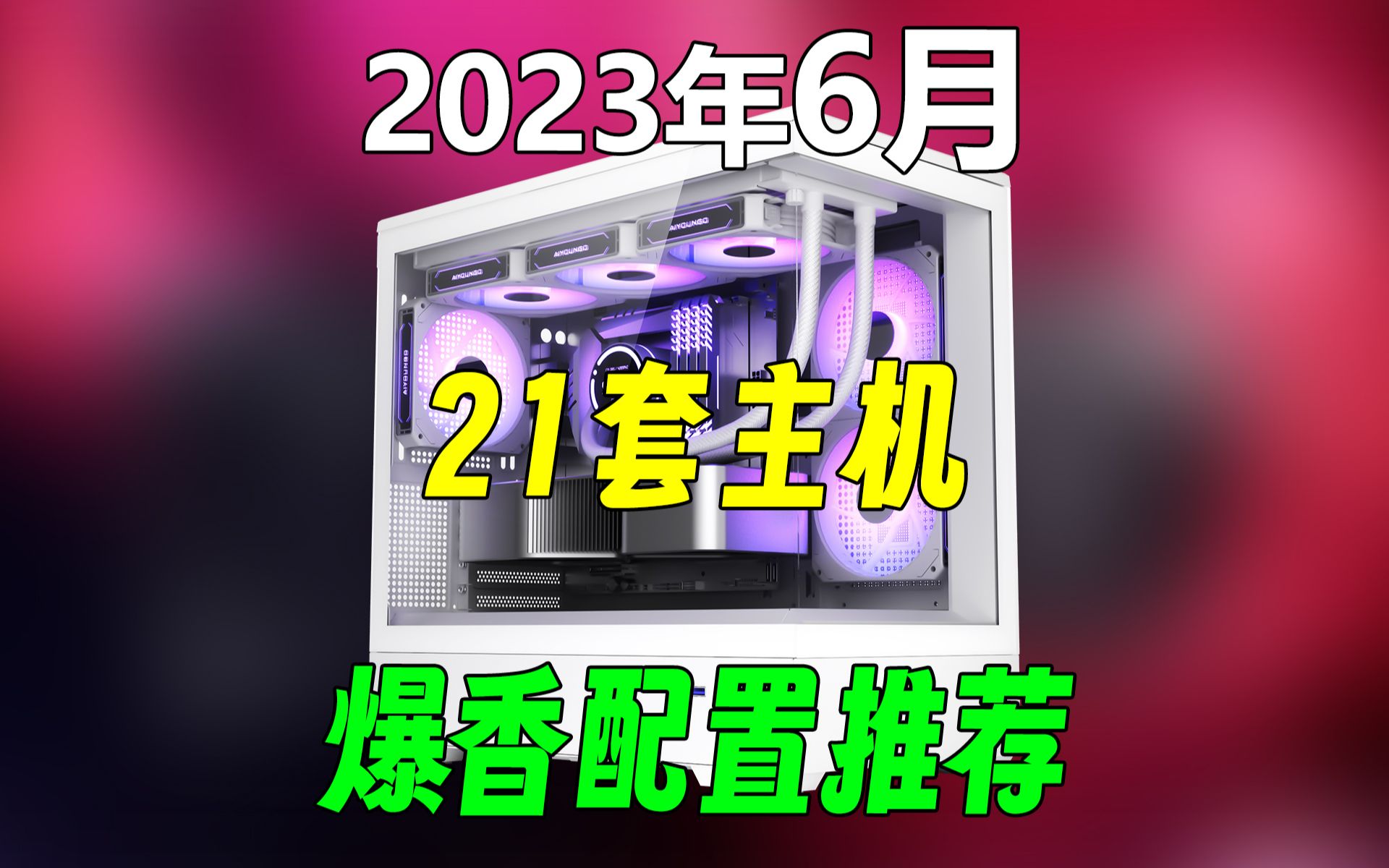 避坑!2023年618电脑主机配置推荐,需要可以直接抄作业,评论区留下你认可的电脑配置,一起交流!哔哩哔哩bilibili