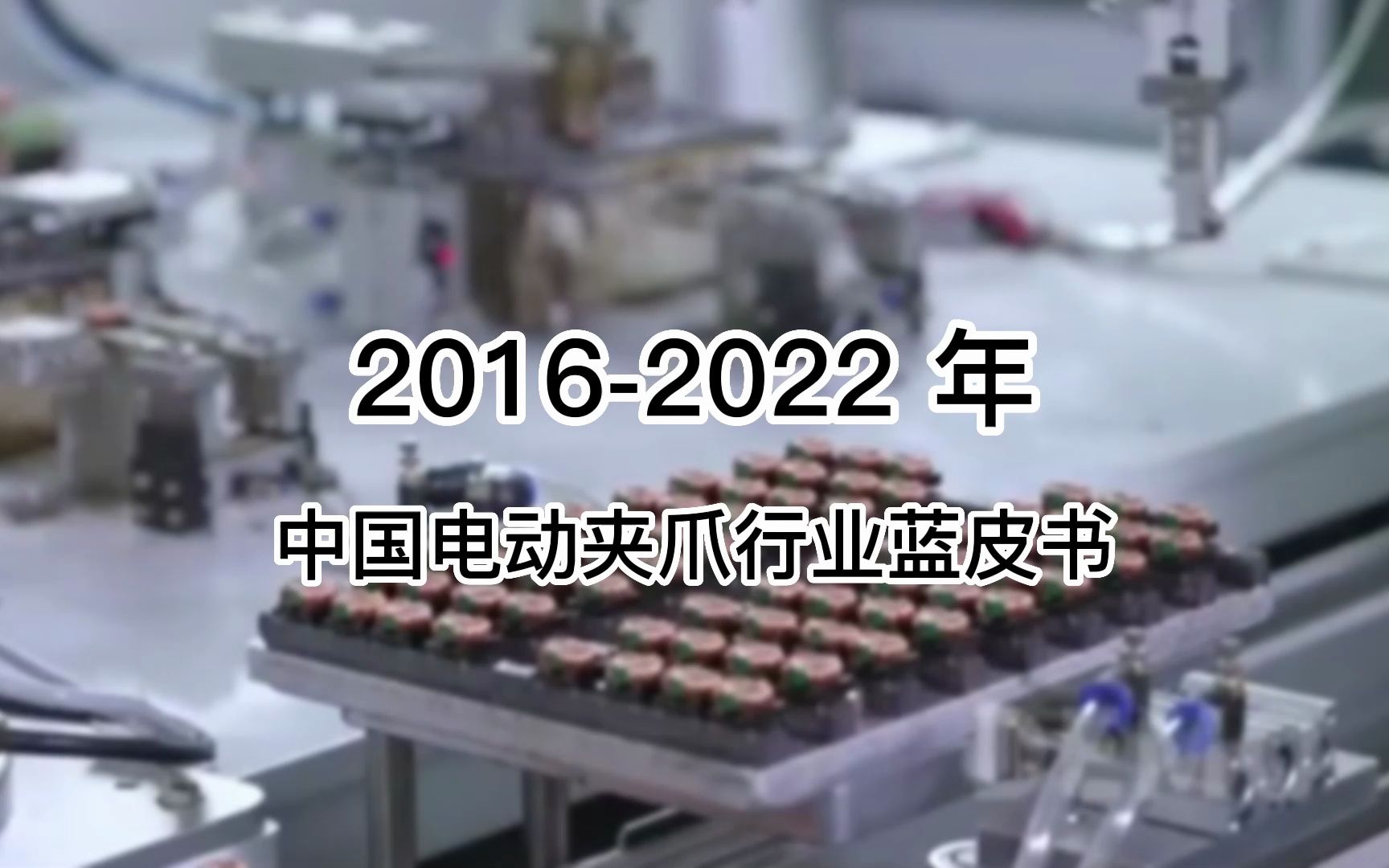 [图]慧灵：2016-2022 年中国电动夹爪行业蓝皮书，带您了解行业资讯！