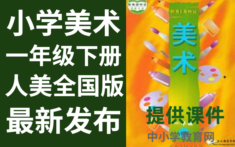 小学美术一年级下册人美全国版美术一年级下册美术哔哩哔哩bilibili