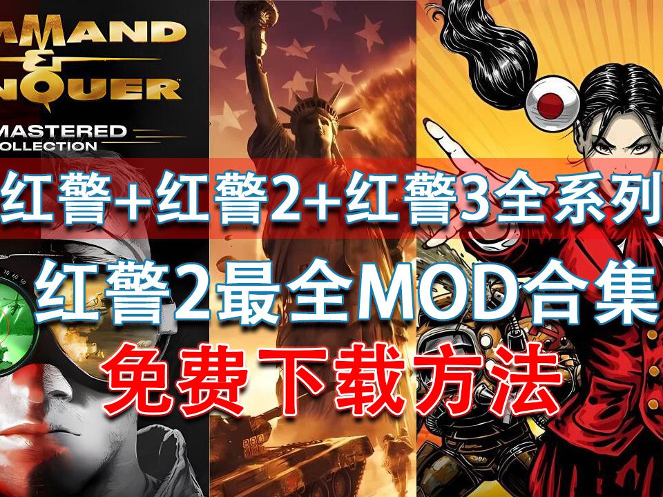 [图]红警+红警+红警3全系列免费下载方式+红警2最全mod合集免费下载方式