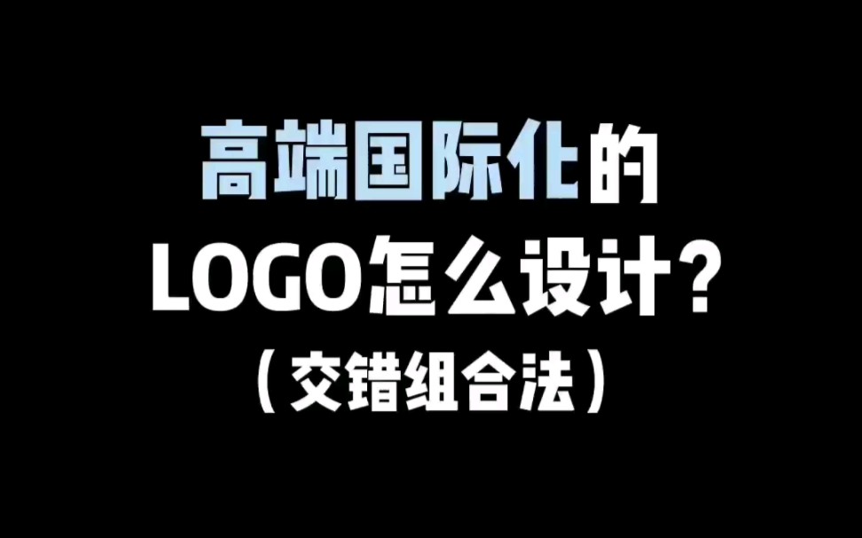 高端国际化的LOGO怎么设计哔哩哔哩bilibili