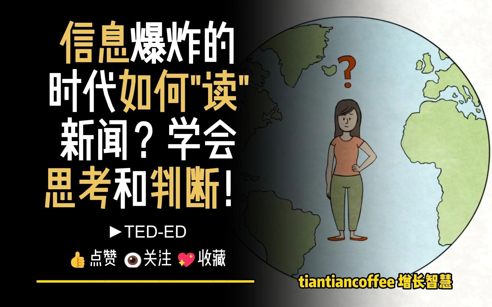 [图]信息爆炸的时代如何”读”新闻？► 学会思考和判断 – Ted-ED