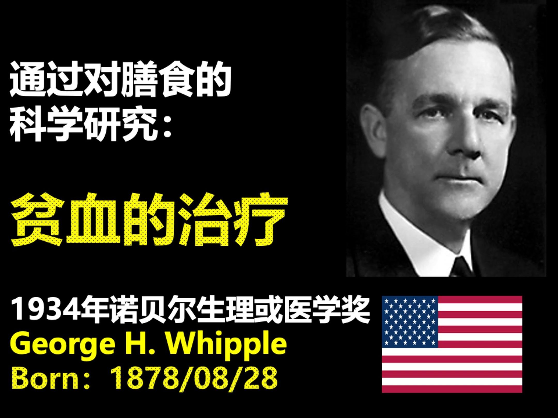 通过对膳食的 科学研究: 贫血的治疗 1934诺贝尔生理和医学奖 惠普尔哔哩哔哩bilibili