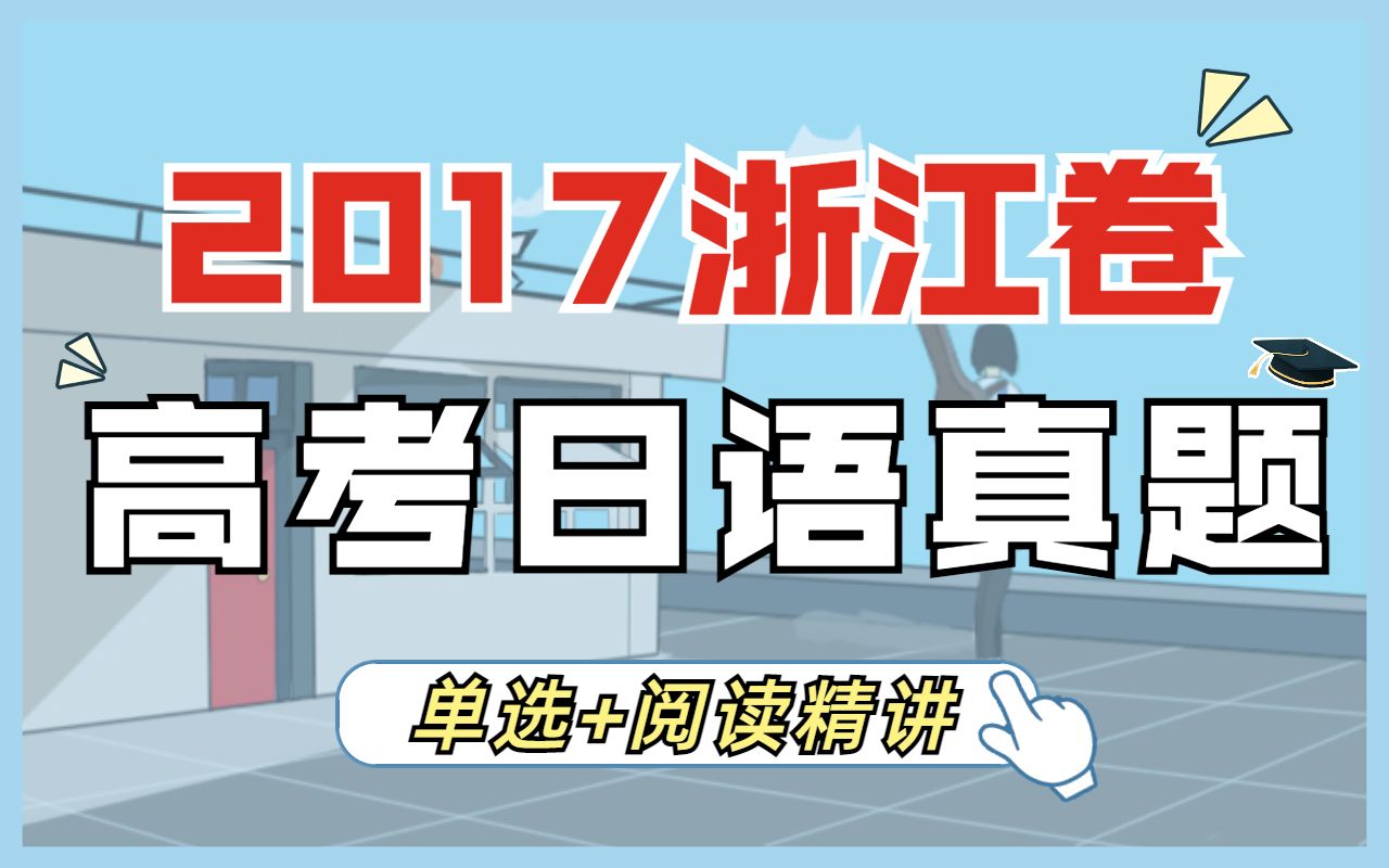 【高考日语浙江卷】2017年真题单选+阅读精讲 飞鸟学堂哔哩哔哩bilibili