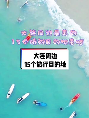 给大家推荐大连周边15个小众旅游目的地,趁着不冷不热的好天气去玩吧哔哩哔哩bilibili