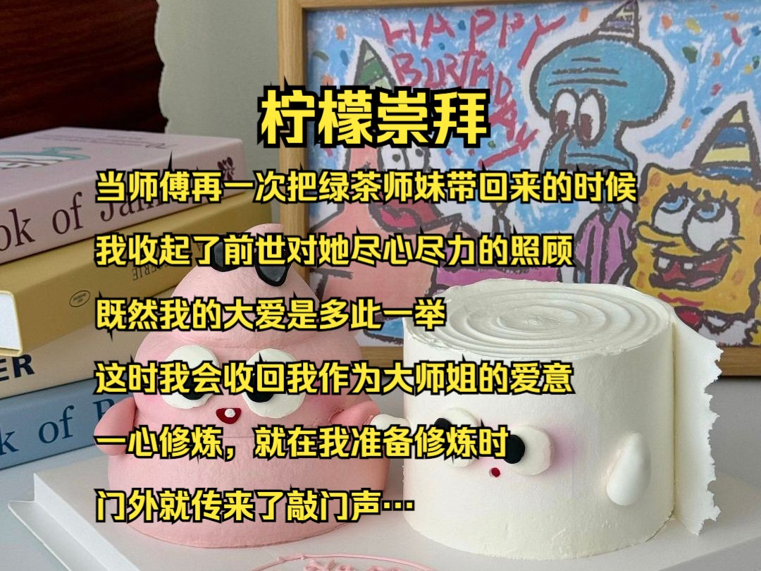 【完结】当师傅再一次把绿茶师妹带回来的时候,我收起了前世对她尽心尽力的照顾,既然我的大爱是多此一举,这时我会收回我作为大师姐的爱意,一心...