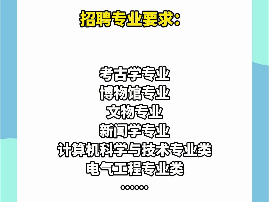 简历速递!四川广汉三星堆博物馆招12人 | 你甚至可以在B站找工作哔哩哔哩bilibili