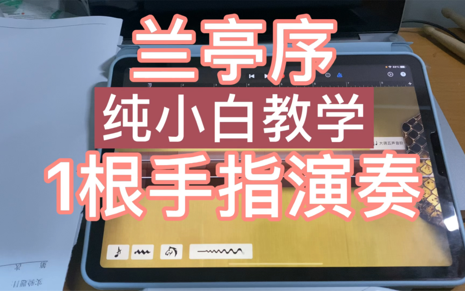 [图]兰亭序二胡库乐队教学，超级简单！