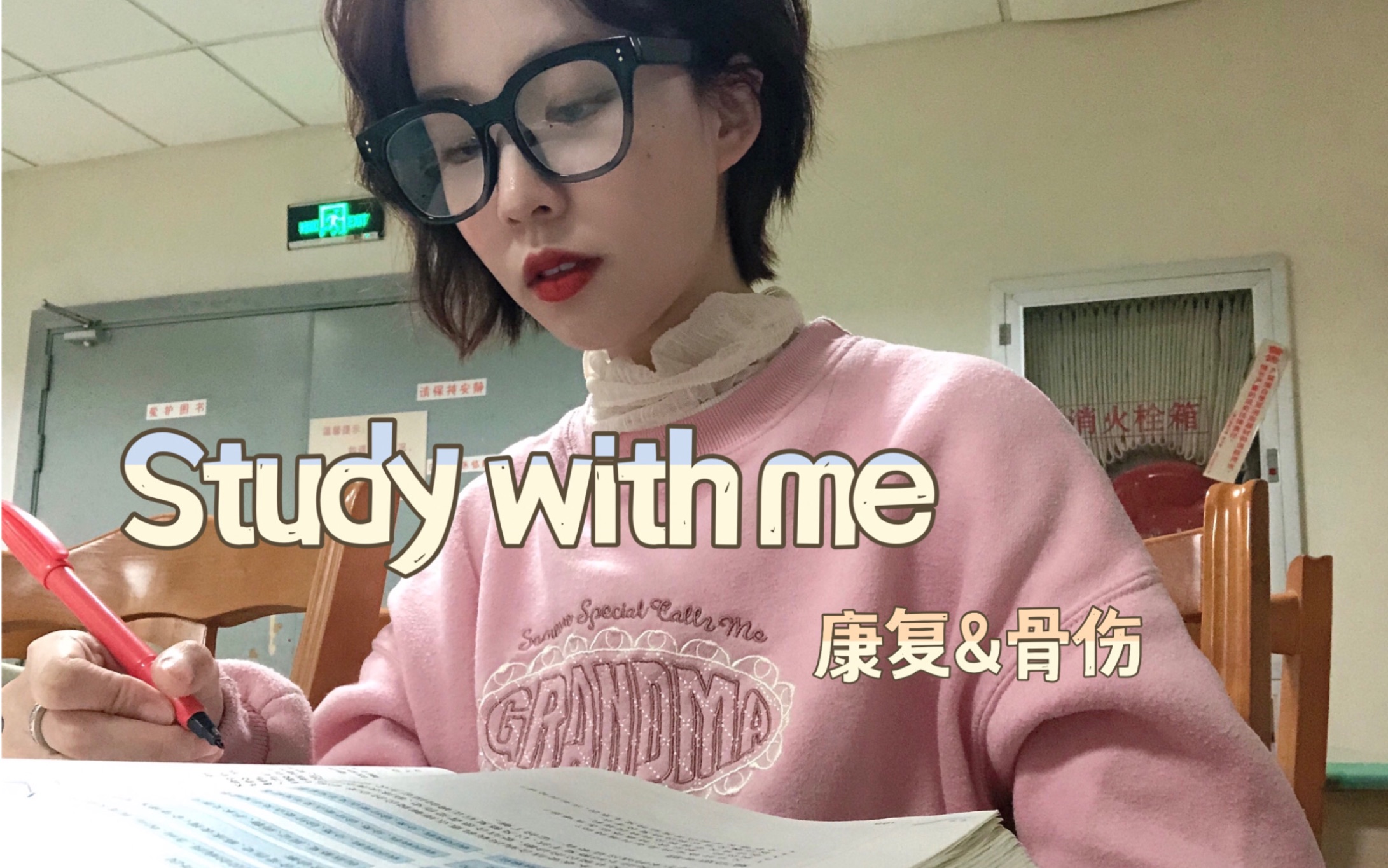 [图]VLOG.医学生考试周｜两天学习记录 康复医学&中医骨伤