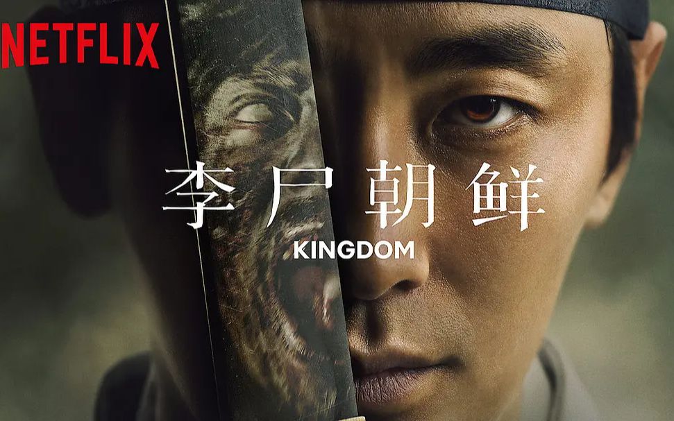 [图]《李尸朝鲜》第一季片头 Kingdom Season 1