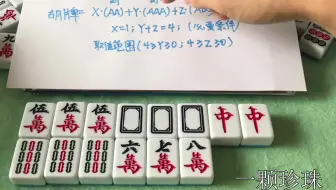麻将怎么胡牌、麻将怎么组合算赢，麻将胡牌公式！！！